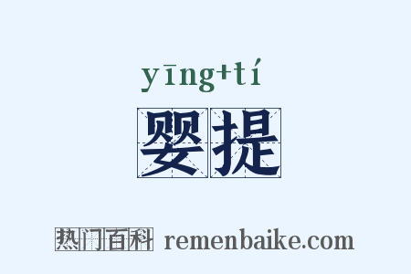 婴提是什么意思的图片